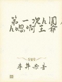 第一次h圆房～h嗯啊王爷