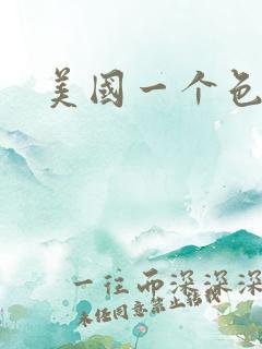 美国一个色