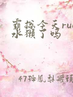 霸总今天rua水獭了吗