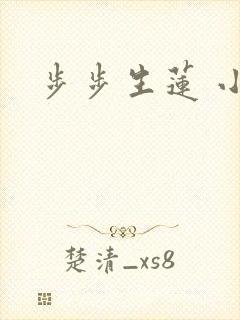 步步生莲 小说