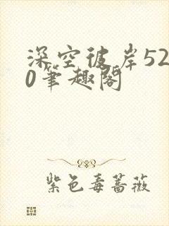 深空彼岸5200笔趣阁