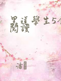黑道学生5全文阅读