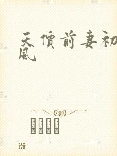 天价前妻初夏有风