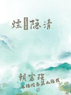 烟禩隐清
