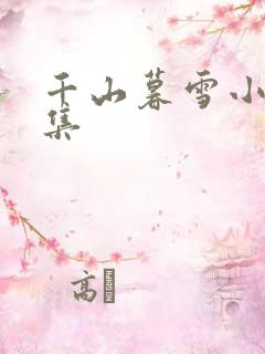 千山暮雪小说续集