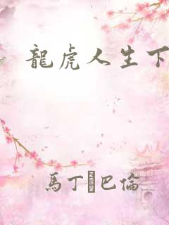 龙虎人生下载