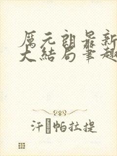 厉元朗最新章节大结局笔趣阁免费阅读