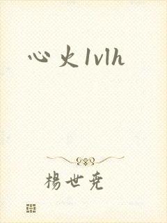 心火1vlh