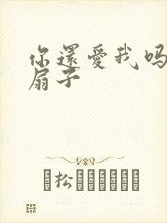 你还爱我吗青罗扇子