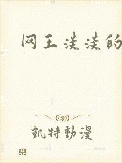 网王淡淡的味道