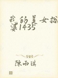 我的美女总裁老婆1435