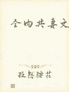 全肉共妻文