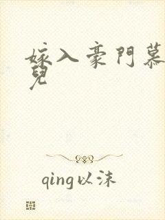 嫁入豪门慕容湮儿