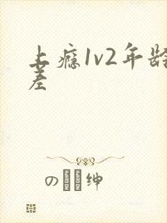 上瘾1v2年龄差