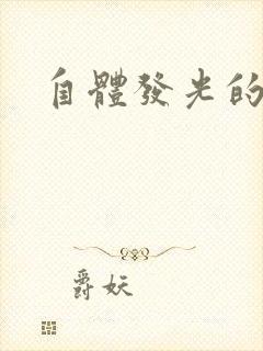 自体发光的她