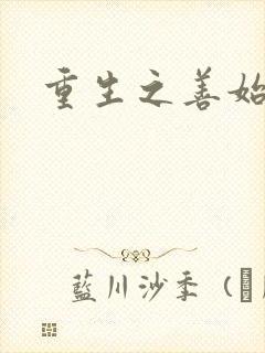 重生之善始善终