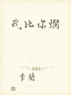 我比你烂