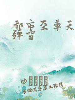 都市至尊天骄无弹窗