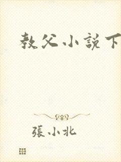 教父小说下载