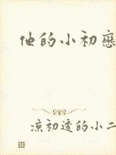 他的小初恋