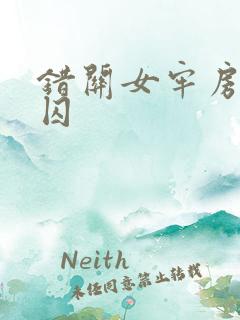 错关女牢房的男囚