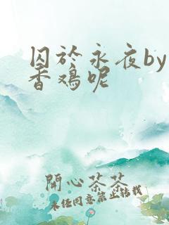 囚于永夜by麦香鸡呢