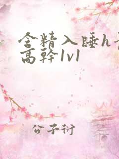 含精入睡h青梅高干1v1