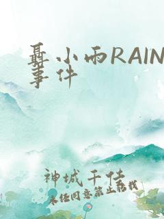 聂小雨RAIN事件