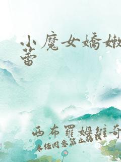 小魔女娇嫩的菊蕾