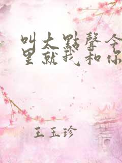 叫大点声今晚家里就我和你