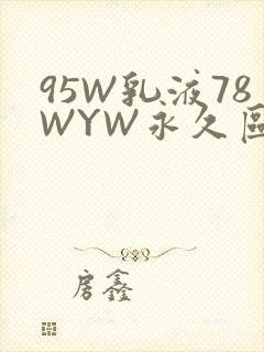 95W乳液78WYW永久区域