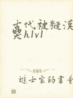 古代被糙汉被禽哭h1v1