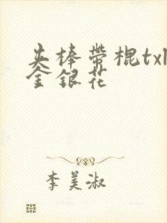 夹棒带棍txl金银花