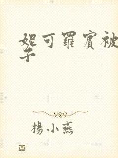 妮可罗宾被h种子