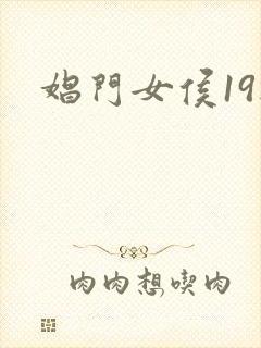 娼门女侯19楼