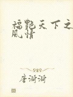 福艳天下之韵母风情