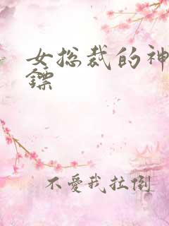 女总裁的神级保镖