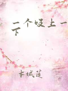 一个吸上一个添下