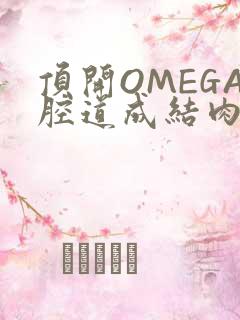 顶开OMEGA腔道成结肉