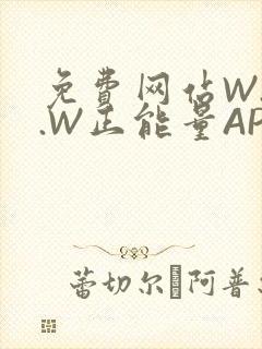 免费网站W.W.W正能量APP