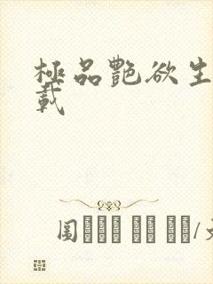 极品艳欲生活下载