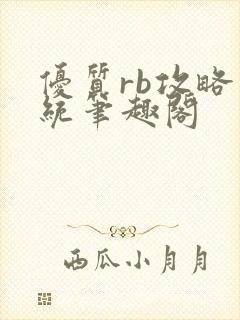 优质rb攻略系统笔趣阁