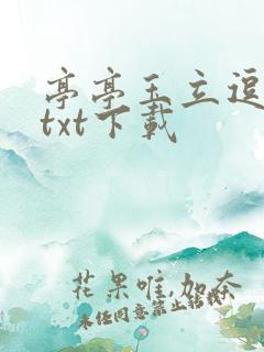 亭亭玉立逗骄阳txt下载