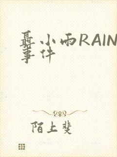 聂小雨RAIN事件