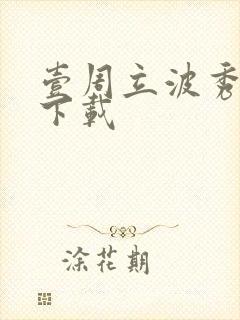 壹周立波秀全集下载