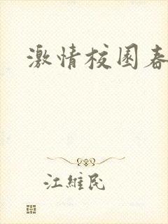 激情校园春色