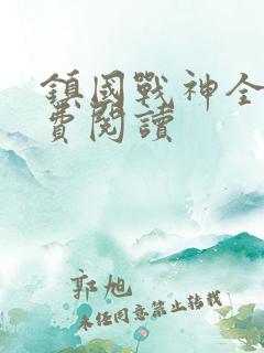 镇国战神全文免费阅读