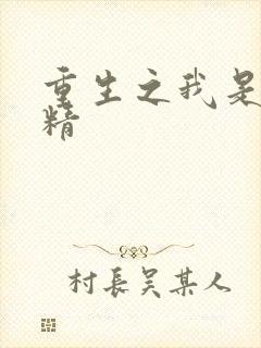 重生之我是狐狸精