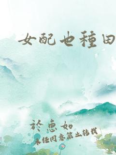 女配也种田