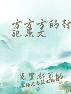 方方方的封城日记原文